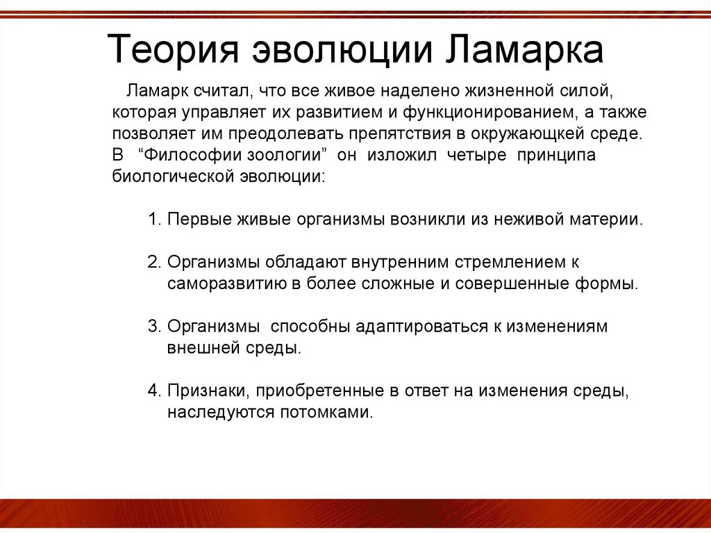 Презентация 9 класс эволюционная теория ламарка