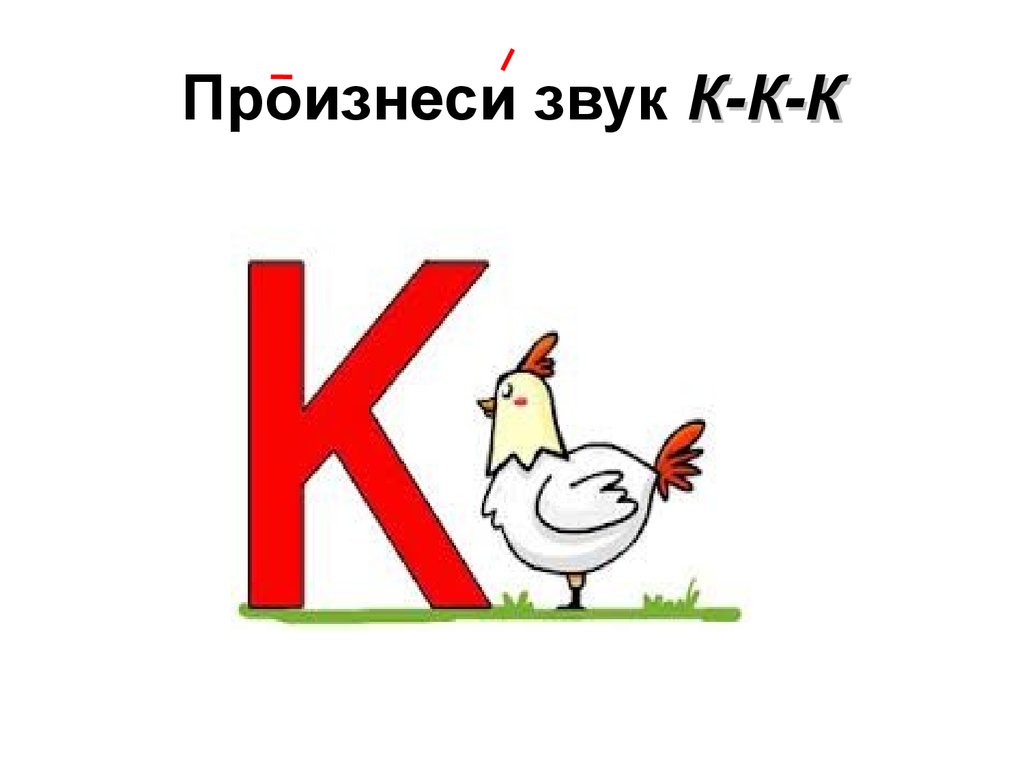 Картинки на звук на к