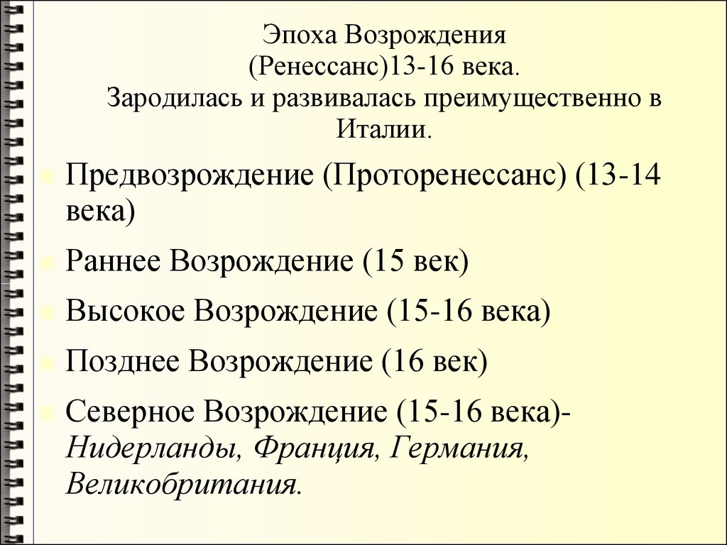 На какие периоды подразделяется. Эпоха Возрождения Ренессанс 14-16 века. Ренессанс Возрождение раннее Возрождение эпохи. Периодизация Возрождения. Периодизация культуры Возрождения.