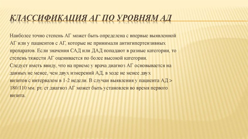 Классификация АГ по уровням ад