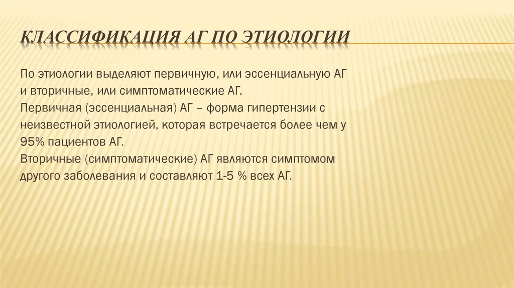 Неизвестного генеза. Классификация АГ по этиологии. Эссенциальная гипертензия классификация. Первичная или эссенциальная АГ – это. Лаг этиология.