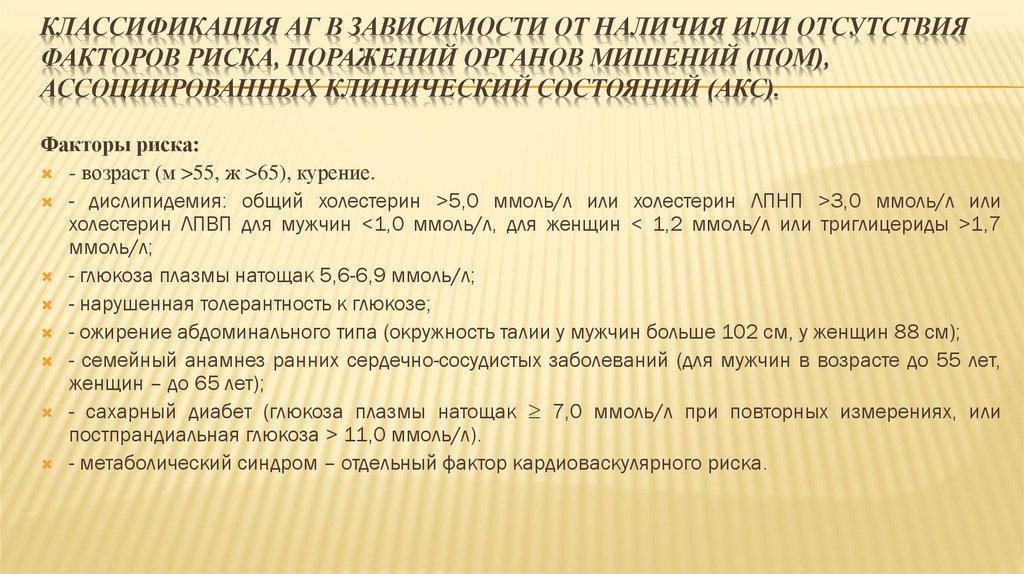 Классификация АГ в зависимости от наличия или отсутствия факторов риска, поражений органов мишений (ПОМ), ассоциированных