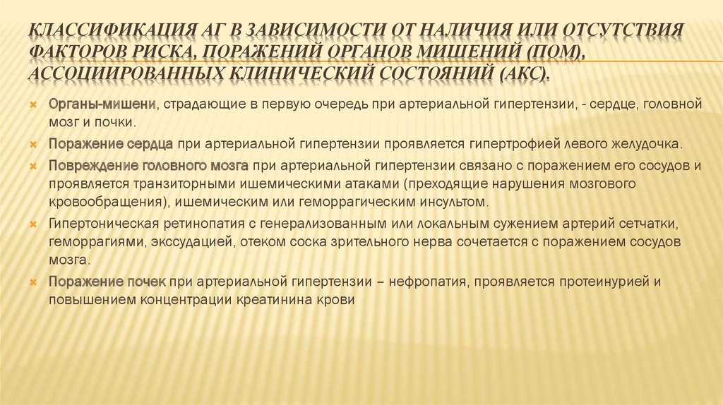 Классификация АГ в зависимости от наличия или отсутствия факторов риска, поражений органов мишений (ПОМ), ассоциированных