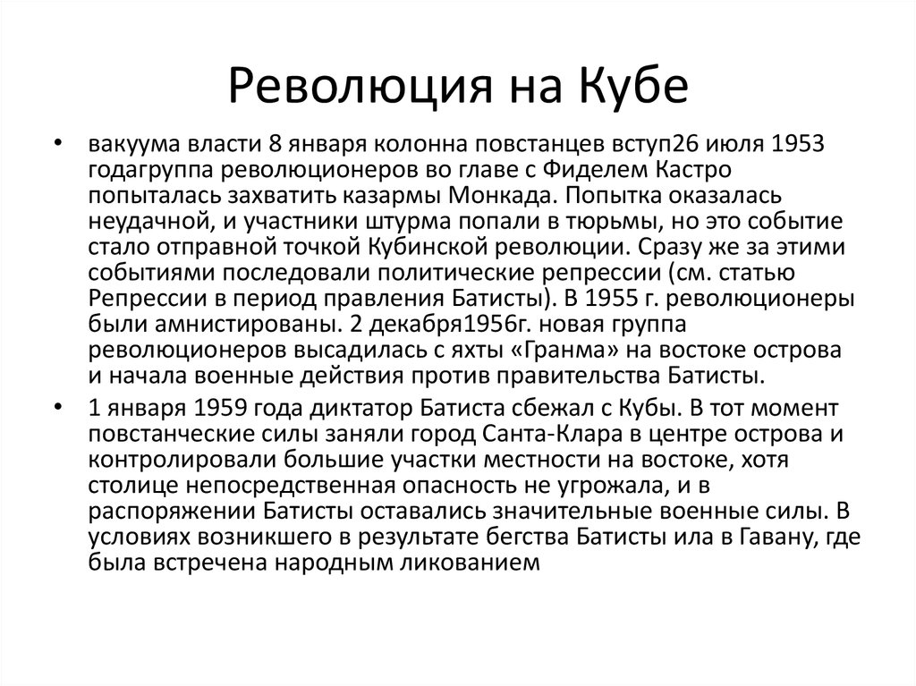 Результаты кубинской революции. Причины кубинской революции 1953-1959. Революция 1959 г на Кубе. Кубинская революция 1959 кратко. Революция Куба 1959 кратко.