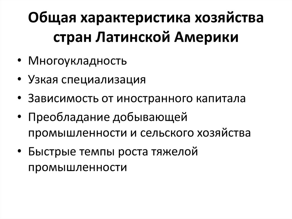 Комплексная характеристика. Общая характеристика хозяйство стран Латинской Америки. Особенности хозяйства стран Латинской Америки. Общая характеристика стран Латинской Америки. Латинская Америка характеристика.