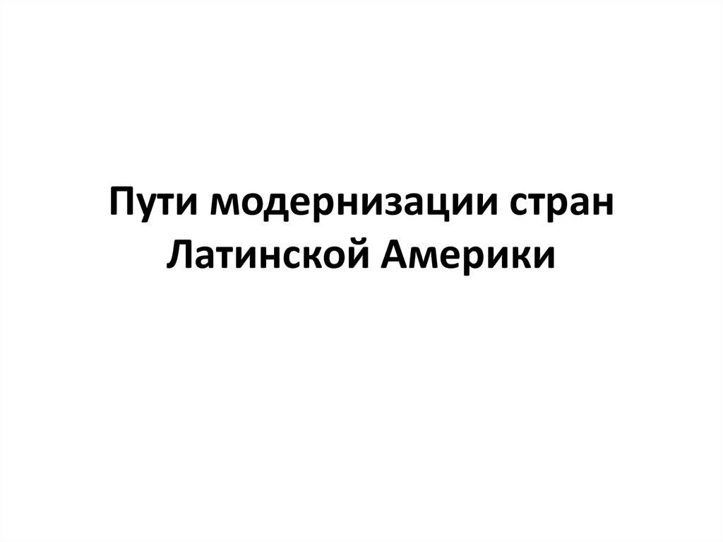 Пути модернизации латинской америки. Пути модернизации стран Латинской Америки. Пути модернизации стран Латинской Америки таблица. Латинская Америка на пути к модернизации. «Пути модернизации стран Латинской Америки» таблица основные.