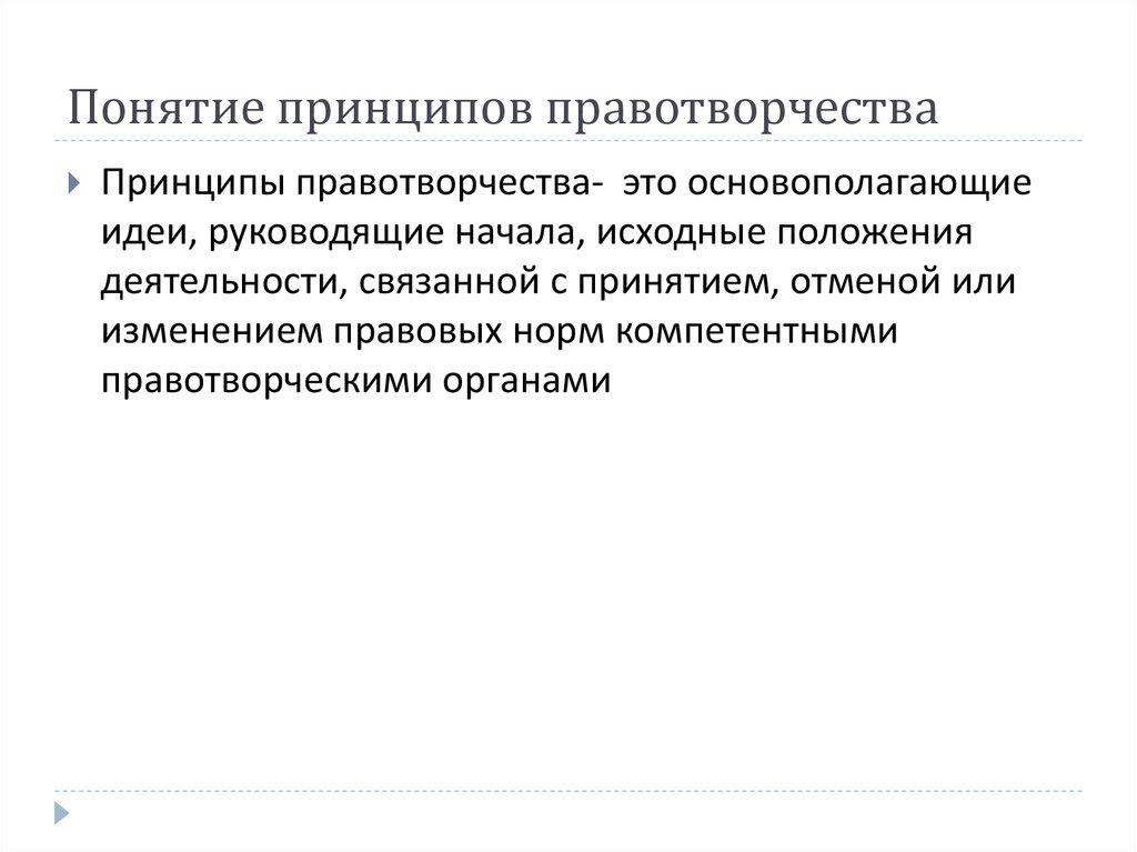 Понятие виды и принципы правотворчества презентация