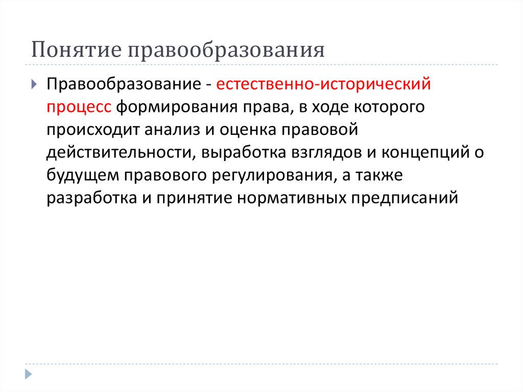 Понятие исторического процесса. Понятие и соотношение правообразования и правотворчества. Правообразование и правотворчество соотношение понятий. Правообразование. Понятие и виды правотворчества. Правообразование это ТГП.