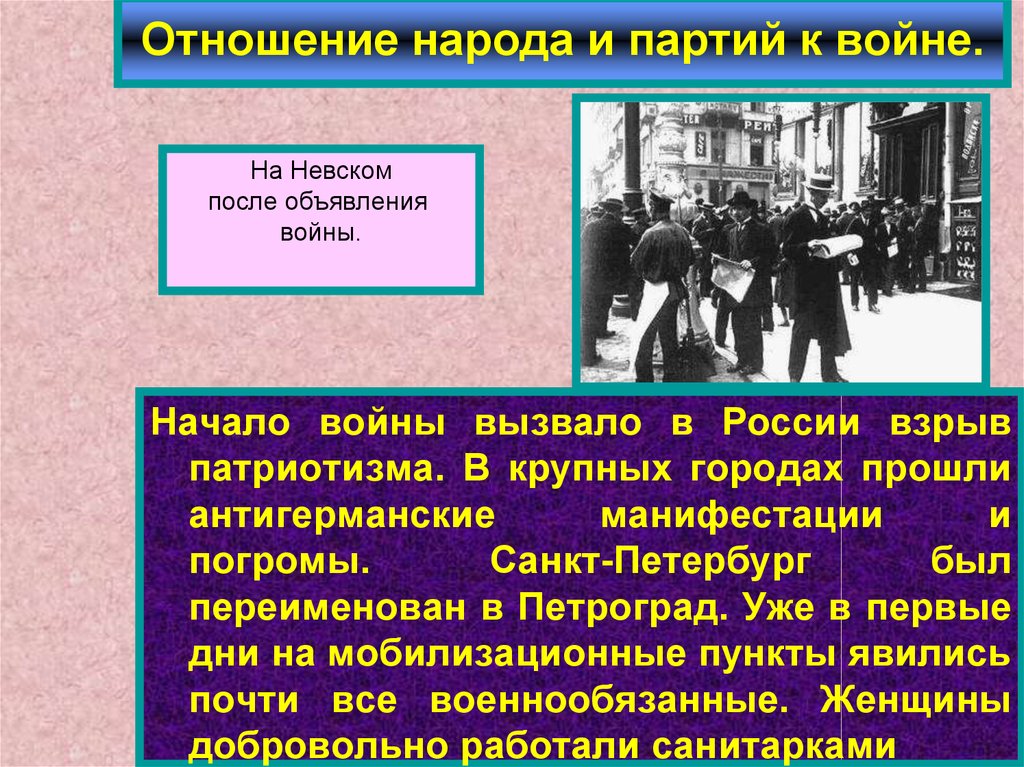 Отношение к народу. Отношение народа и партий к войне. Отношение народа к первой мировой войне. Отношение народа и партий к первой мировой войне. Россия в первой мировой войне отношение к войне народа и партий.