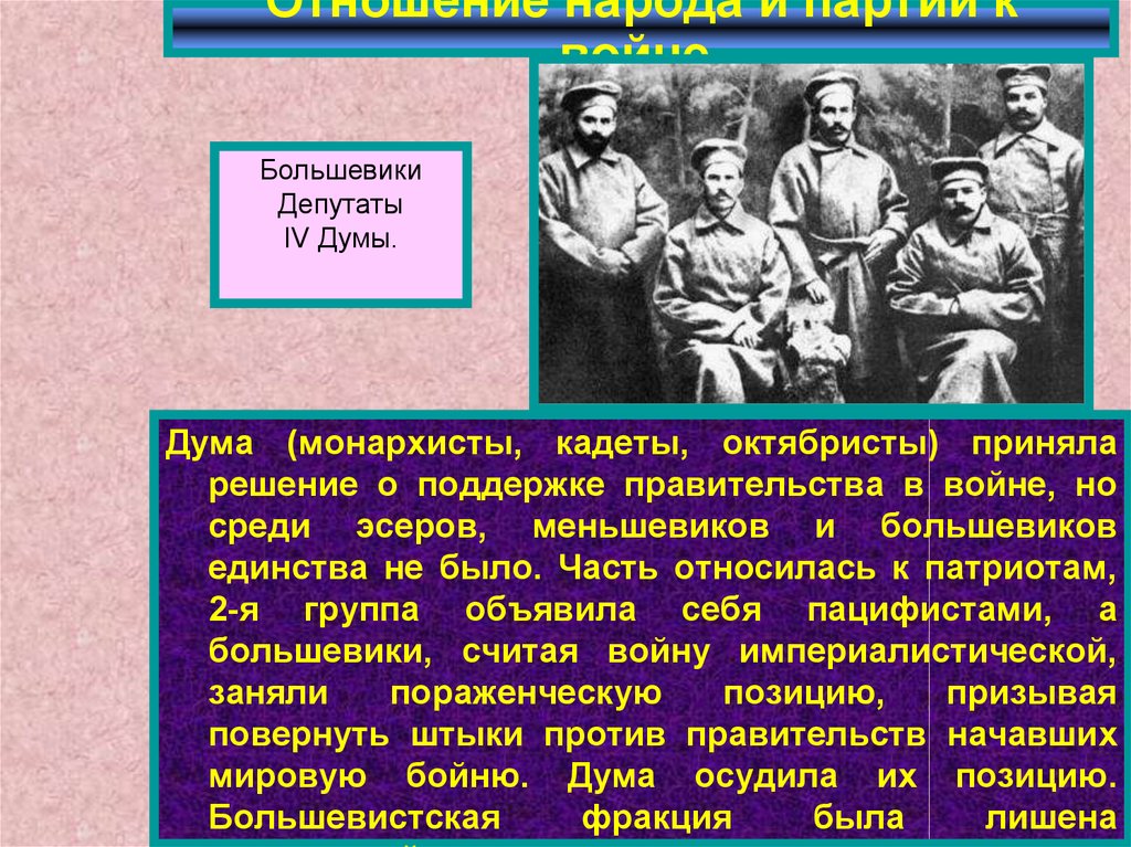 Отношение первого к второму. Большевики в первой мировой войне. Большевики отношение к войне. Большевики про первую мировую. Отношение Большевиков к первой мировой войне.