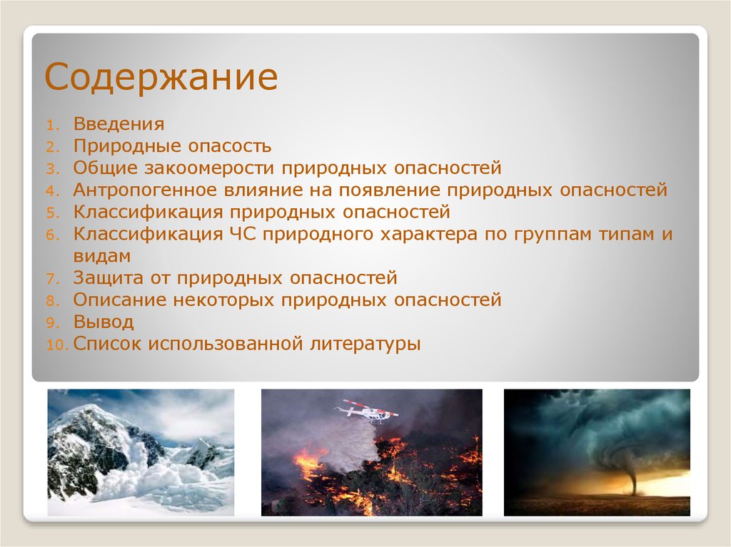 Опасные природные инфекции. Природные опасности. Природные опасности Введение. Природные опасности картинки. Источники опасности в природной среде.