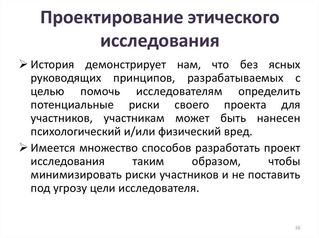 Этическом исследовании. Исследовательская этика. Этические принципы исследований на человеке. Этика исследователя. Исследовательская этика, моральные принципы.