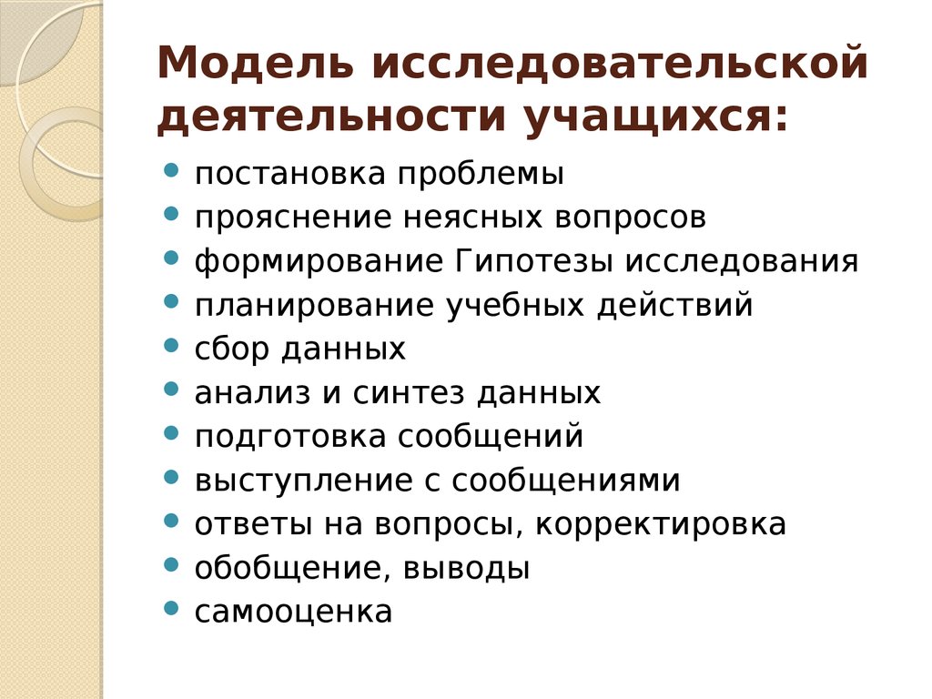 Организация научной деятельности. Модель исследовательской деятельности учащихся. Макет исследовательской работы. Исследовательская деятельность учащихся презентация. Учебно-исследовательская деятельность учащихся.