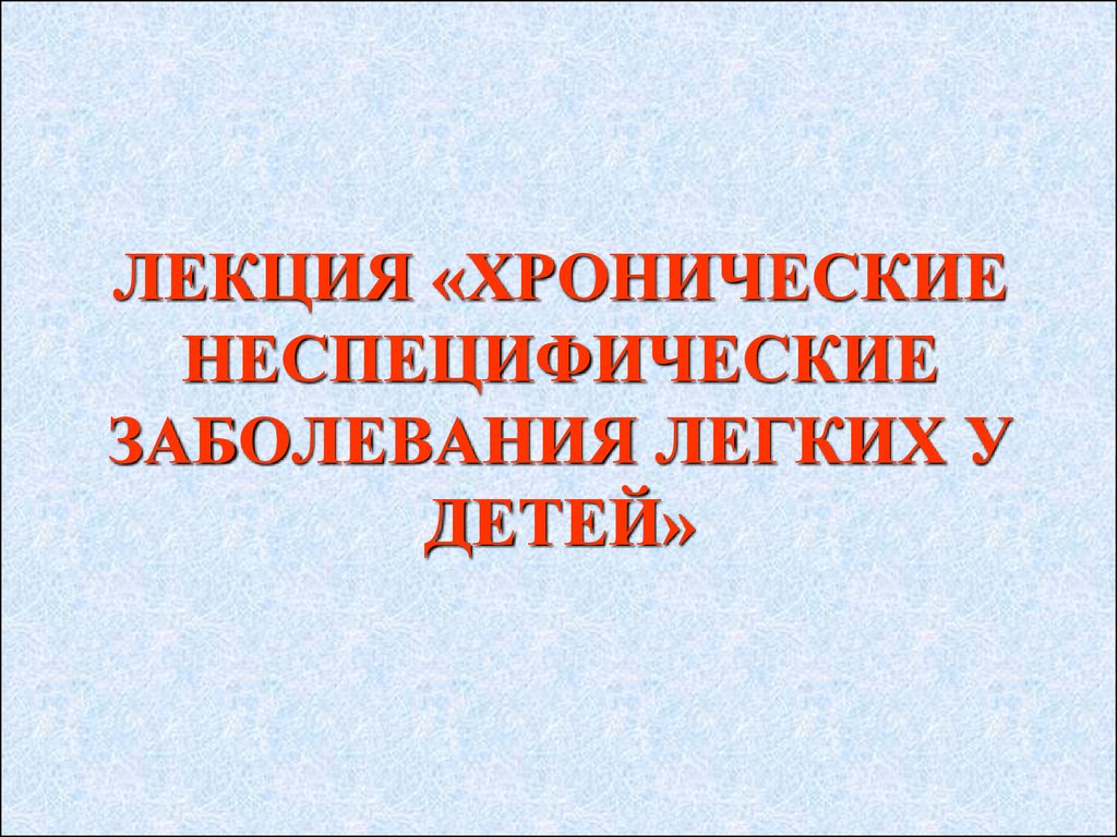 Неспецифические заболевания. Хронические заболевания легких у детей. Хронические неспецифические заболевания. Хронические неспецифические болезни легких. Хронические неспецифические заболевания у детей.