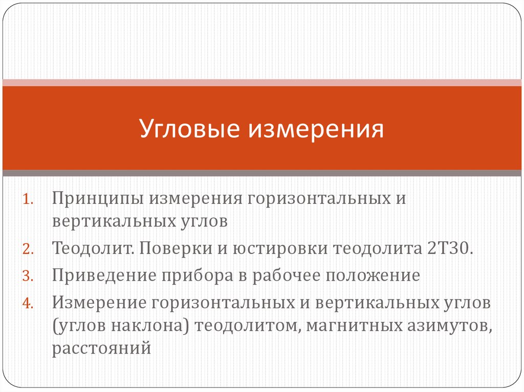 Угловые измерения. Принцип измерения. Приведение прибора в рабочее положение. Угловые меры.