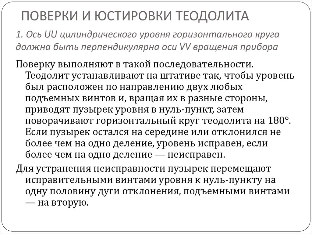 Первое поверенное. Поверки и юстировки теодолита. Поверка цилиндрического уровня теодолита. Поверка уровня при алидаде горизонтального круга теодолита. Плверки теодолитп целкндричемкогл уровня.