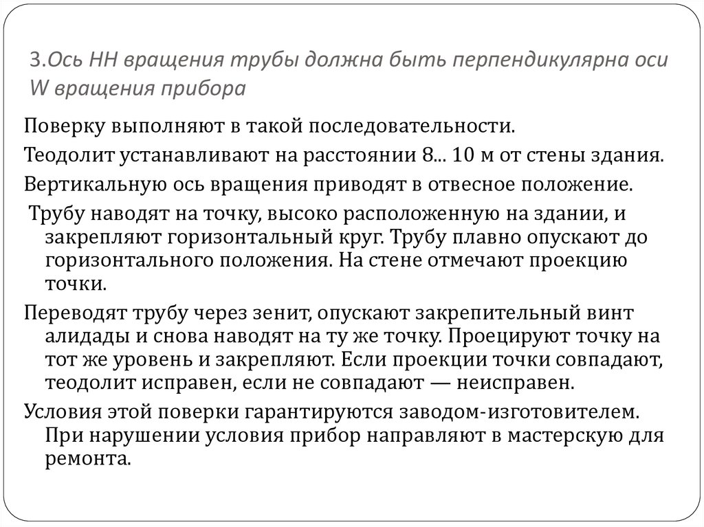 Ось вращения зрительной трубы должна быть перпендикулярна. Поверка оси вращения трубы. Приведение теодолита в рабочее положение. Поверки теодолита. Вторая поверка теодолита.