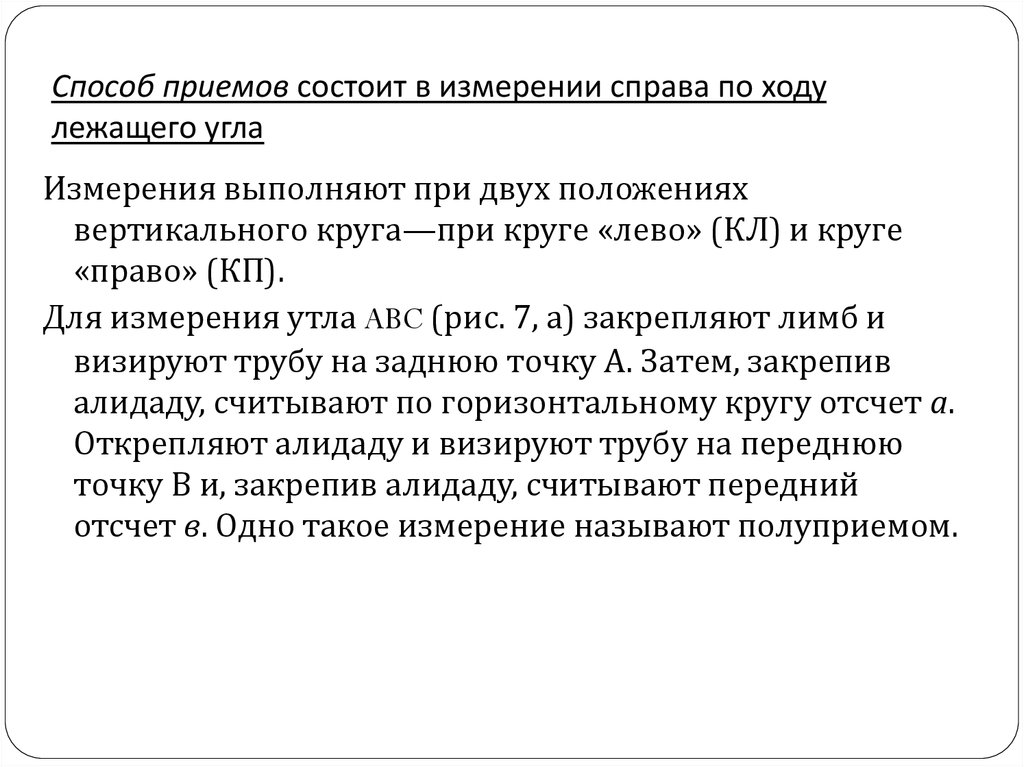 Прием заключающийся. Способ состоит приемов. Полуприемом способ измерения. Приём в угловых измерениях. Способ приёмов при круги право.