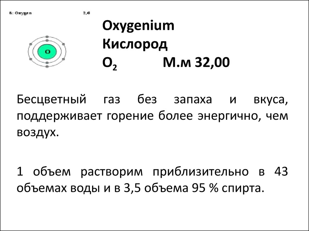 Oxygenium Кислород О2 М.м 32,00