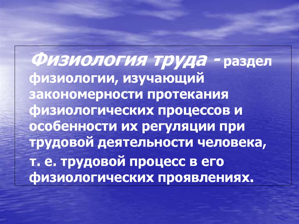 Физиология труда. Разделы физиологии. Основные разделы физиологии. Разделы физиологии человека. Что изучает физиология труда.