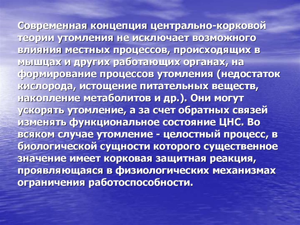 Концепция центр. Концепции и теории утомления. Центрально нервная теория утомления. Теории развития утомления. Центрально-корковая теория утомления.