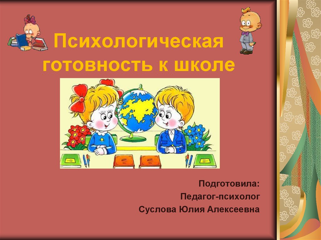 Психологическая готовность к школьному обучению презентация для родителей