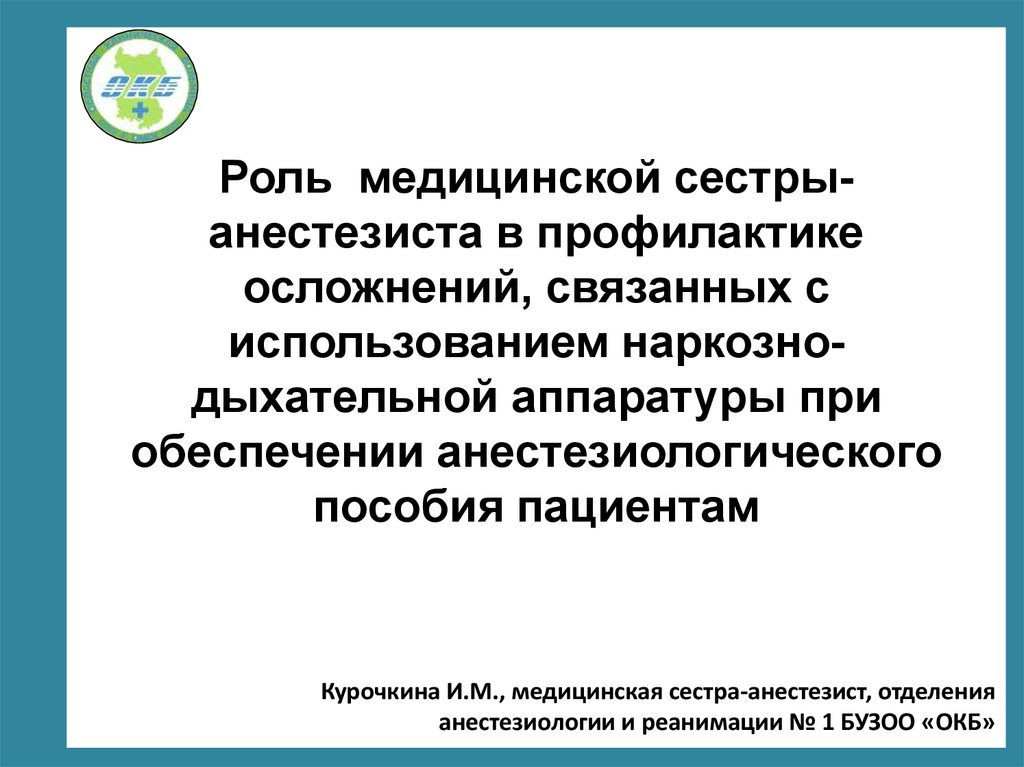 Роль медицинской сестры. Функции медицинской сестры анестезистки. Роль медицинской сестры-анестезиста. Роль медсестры в профилактике осложнений. Роль медсестры анестезистки.