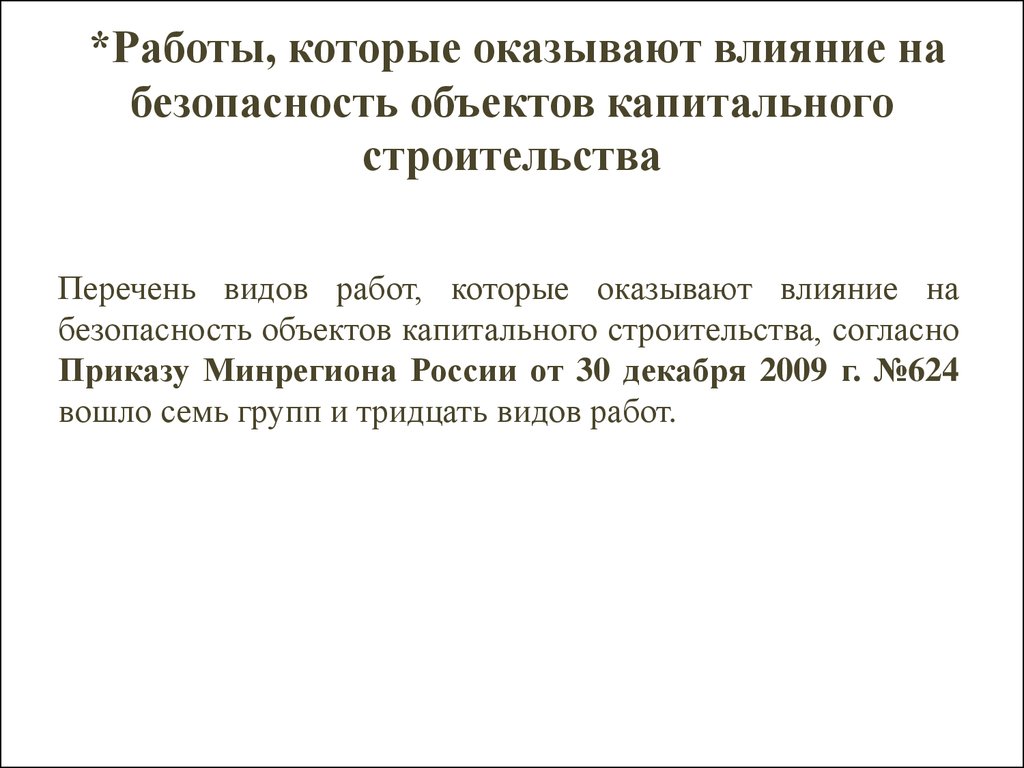 Регулирование капитального строительства. 30 декабря 2009 624