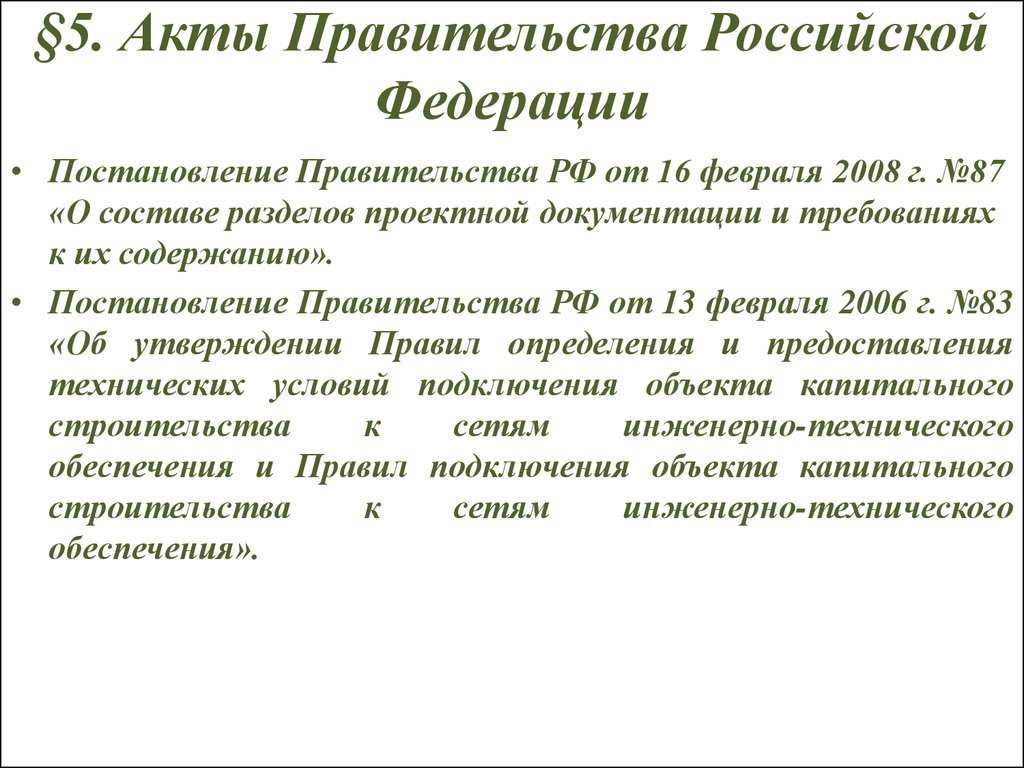 §5. Акты Правительства Российской Федерации