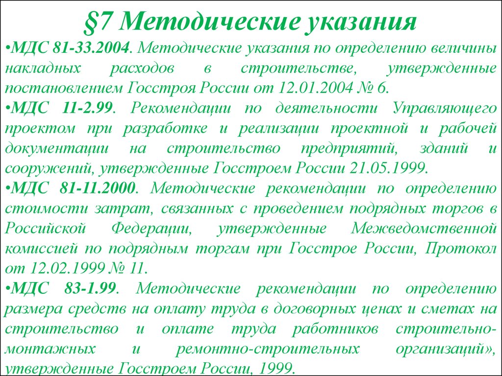 Методические рекомендации утвержденные. Методические рекомендации это определение. Методический это определение. Рекомендации это определение. Указание это определение.