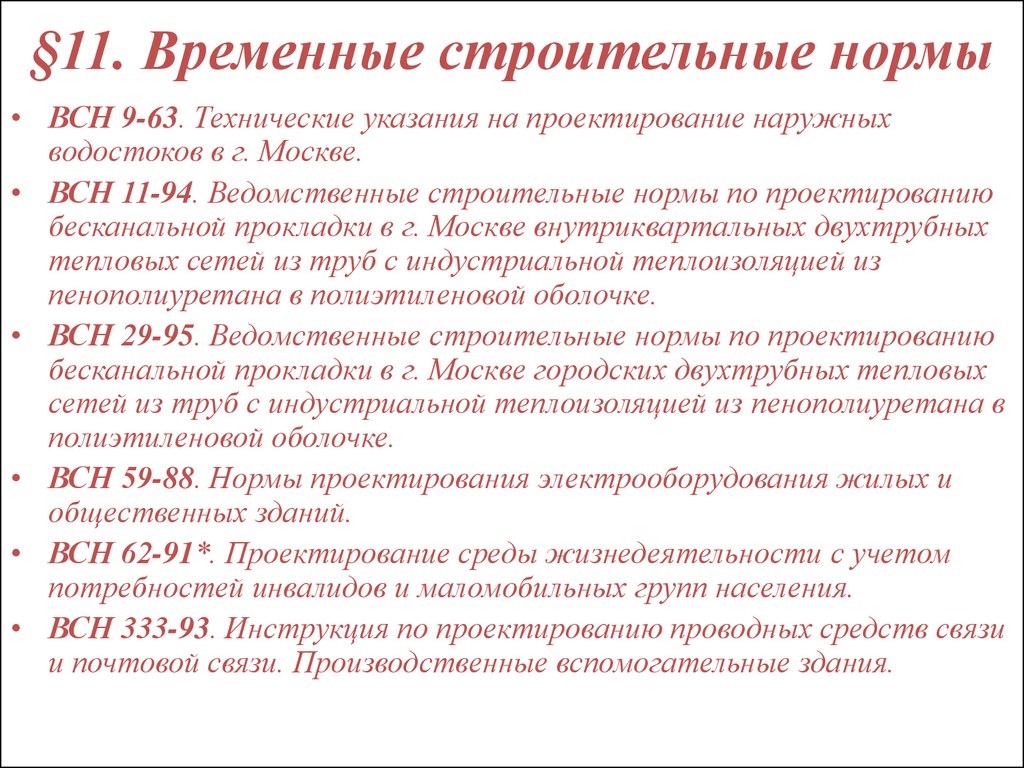 Технические указания. Техническое указание. Ведомственные строительные нормы это. Технические рекомендации. Техническое указание на проектирование.