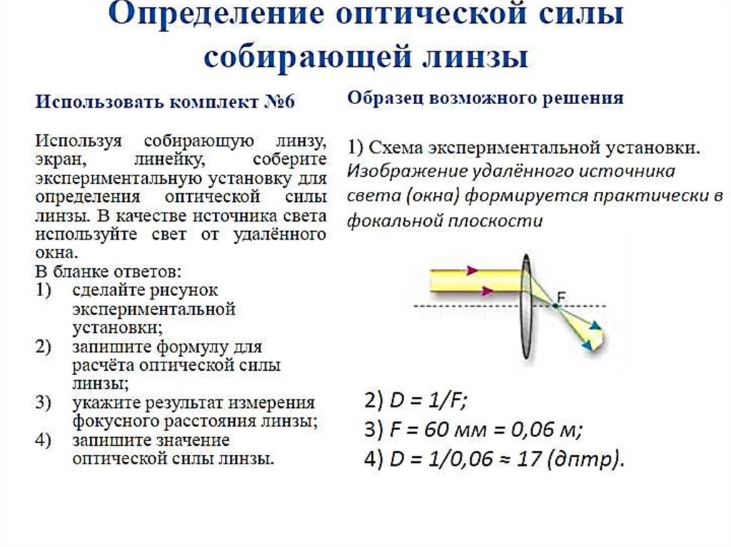 Определение фокусного расстояния собирающей линзы вывод. Измерение оптической силы собирающей линзы. Прибор для измерения оптической силы линзы.. Измерение оптической силы линзы лабораторная работа. Определение оптической силы линзы.