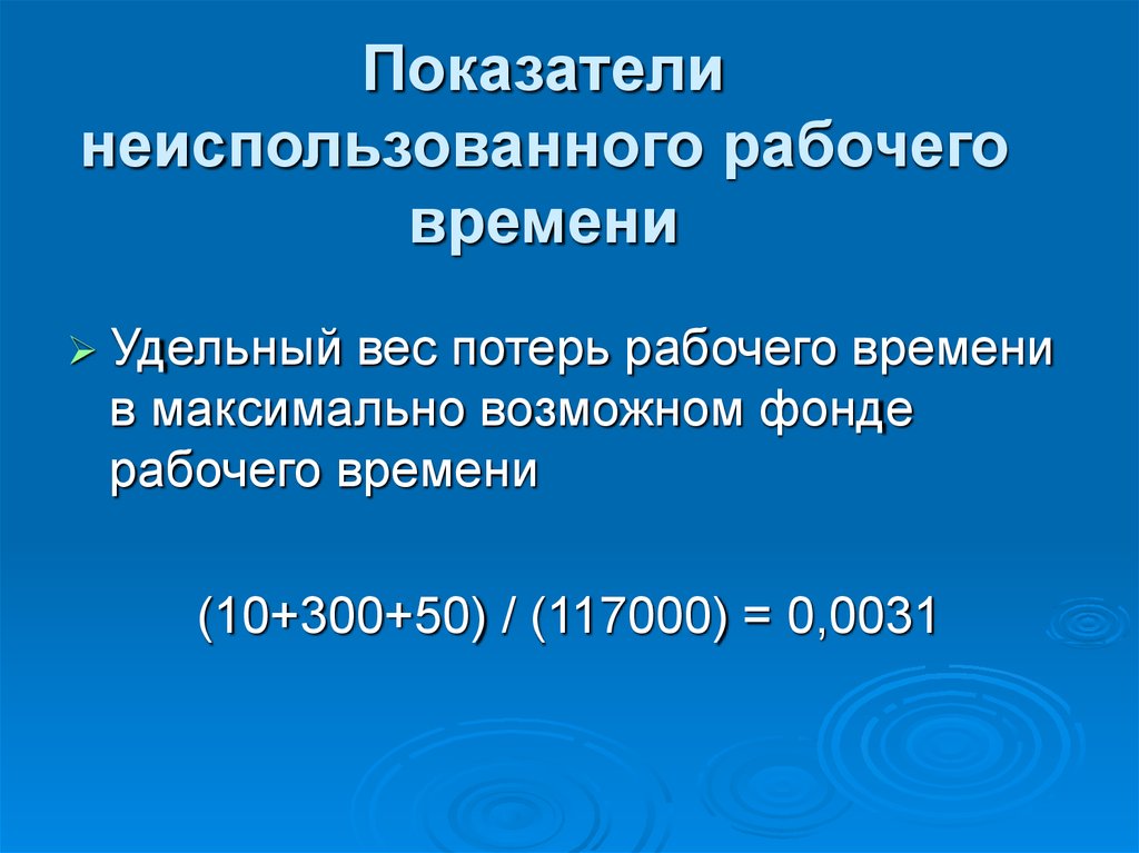 Календарный фонд человеко дней. Показатели неиспользованного рабочего времени. Показатели неиспользованного времени. Неиспользованное время.