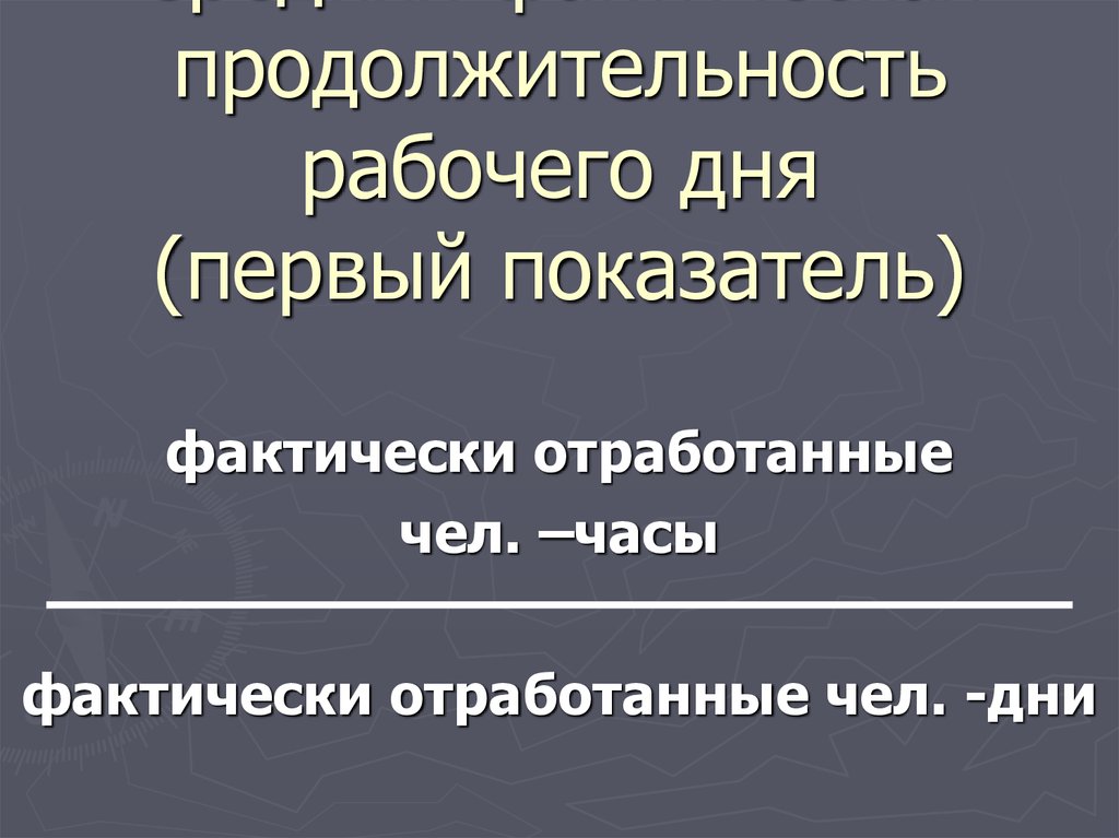 Установить продолжительность рабочего дня