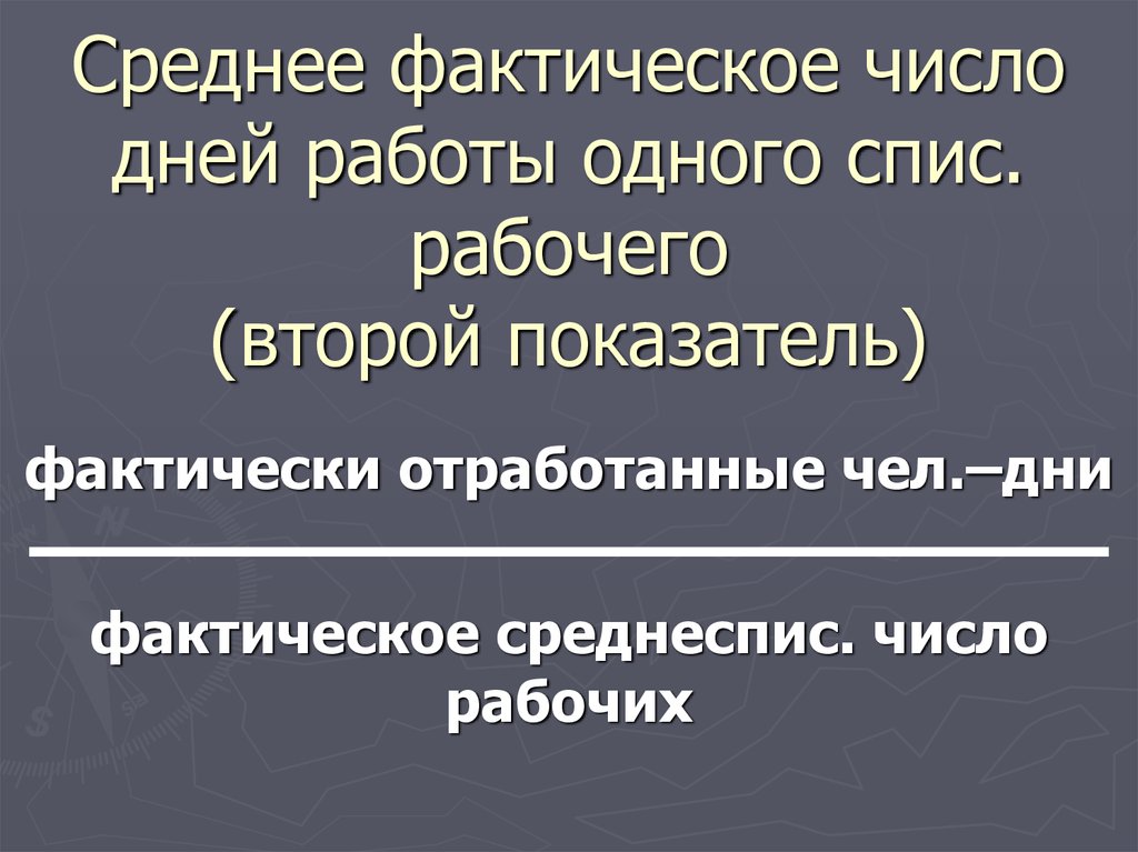 Календарный фонд человеко дней. Среднее фактическое число дней работы. Фактическое число дней работы койки в году формула. Человеко дней явок. Сумма человеко-дней явок на работу.