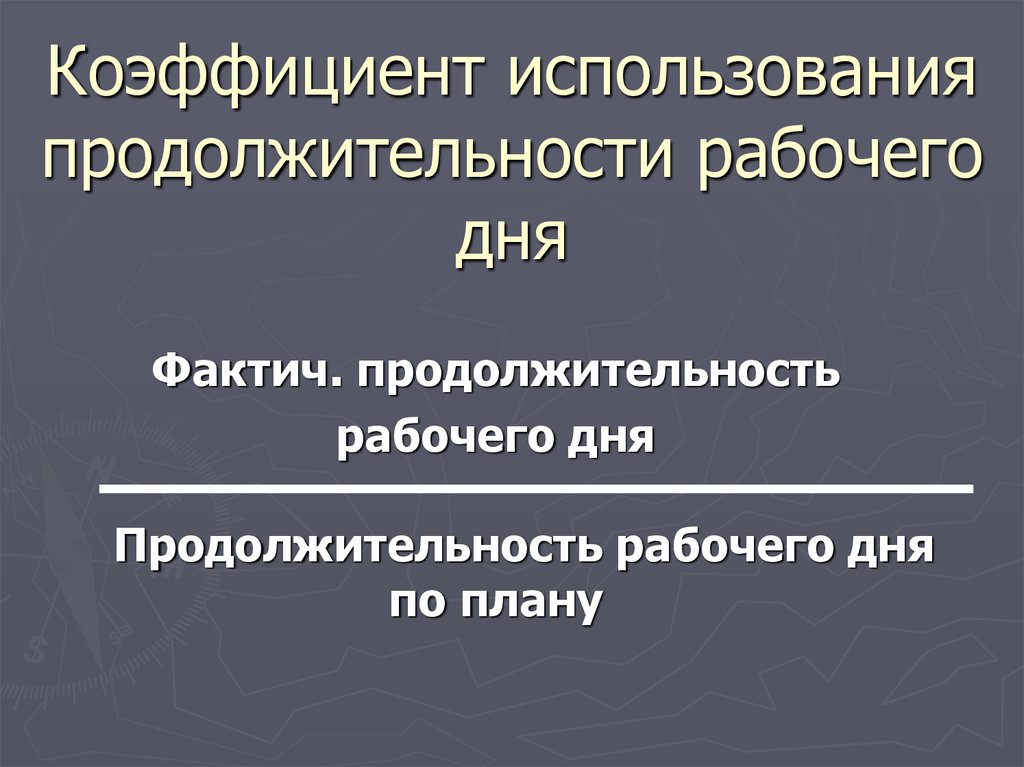 Календарный фонд человеко дней. Коэффициент использования продолжительности рабочего дня. Коэффициент продолжительности. Коэффициент использования продолжительности рабочего дня формула. Длительность эксплуатации.