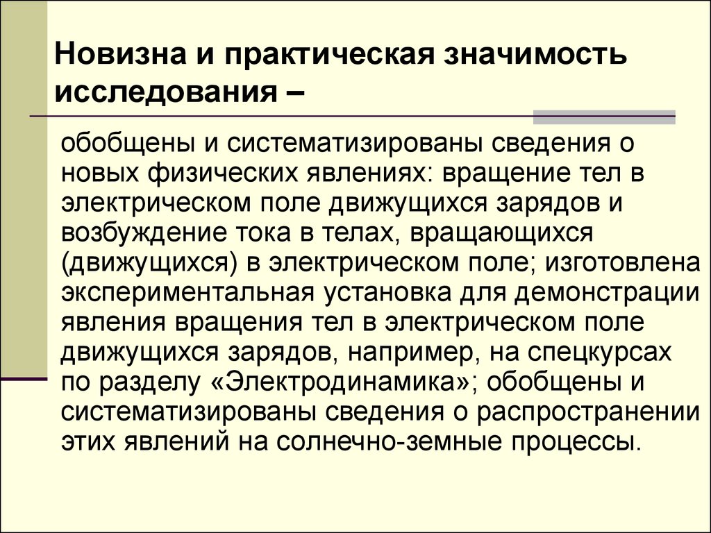 Завершают введение разделы на защиту выносится новизна проекта практическая значимость