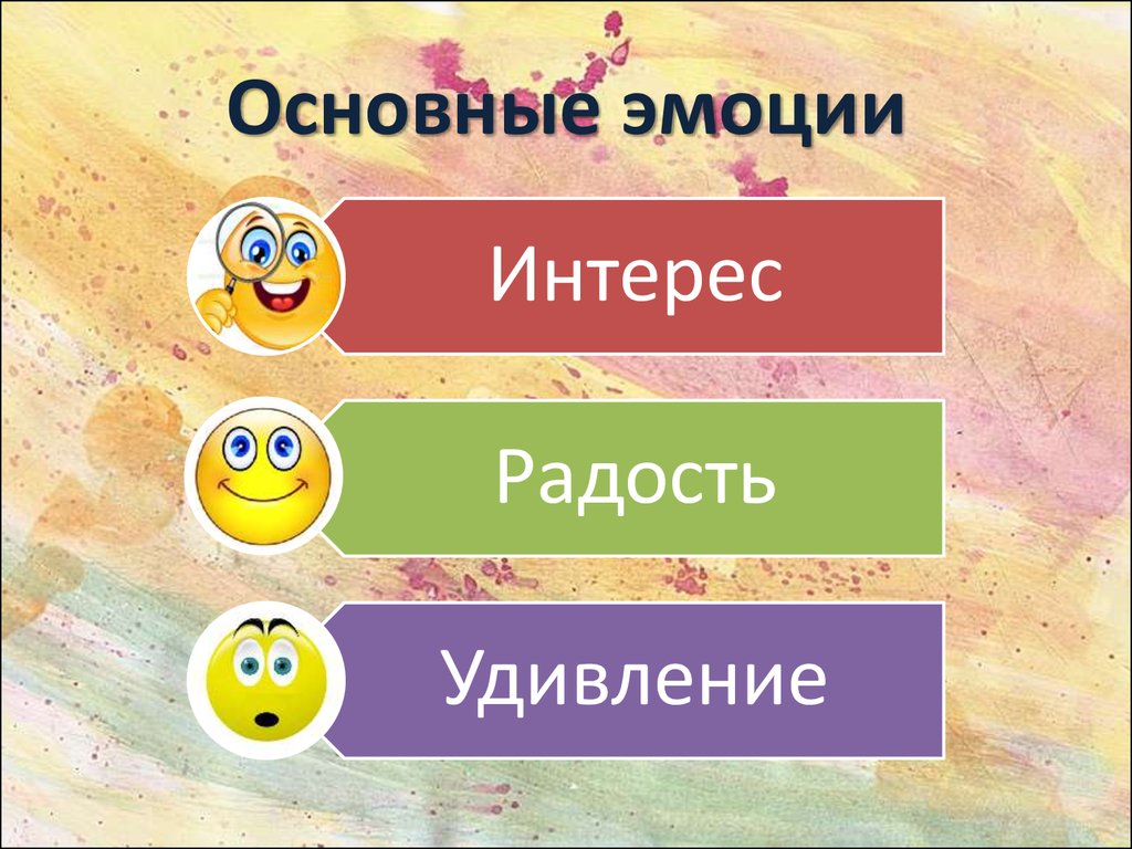 1 эмоция