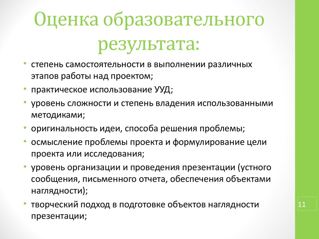 Оценка педагогической деятельности. Оценка образовательных результатов. Оценка общеобразовательной подготовки ученика по проектным умениям. Оценка оригинальности идеи, способа решений проблемы. Цитата образовательные Результаты.