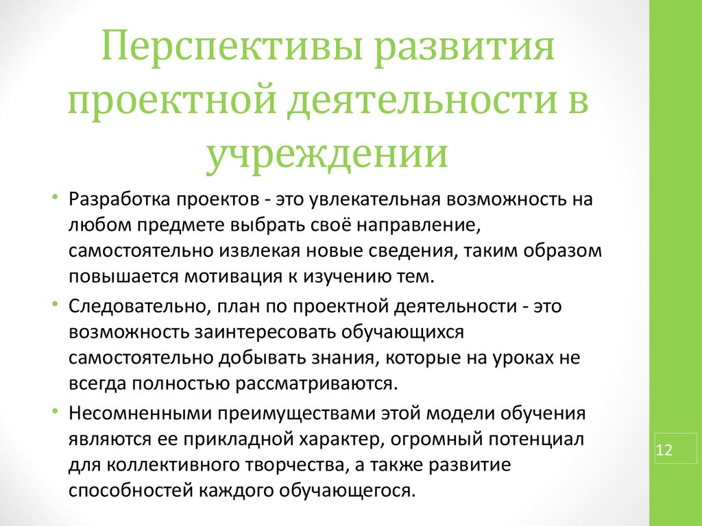 Условия формирования проектной культуры. Перспективы развития проектной деятельности. Навыки проектной деятельности. Эволюция проектной деятельности.