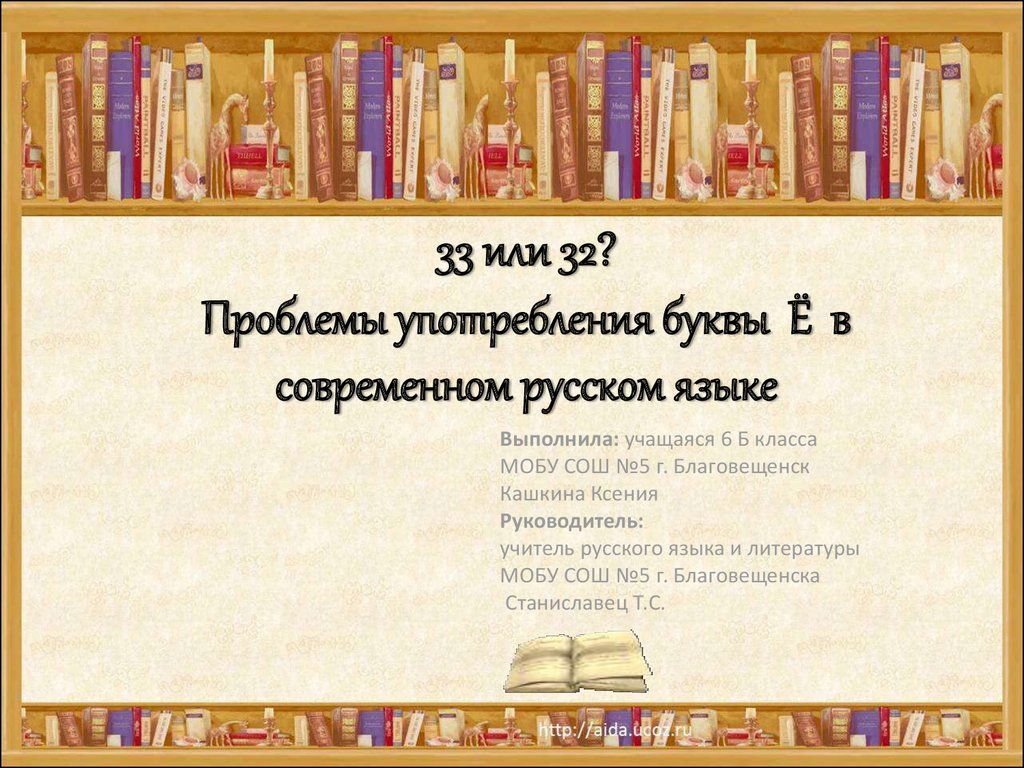 33 или 32? Проблемы употребления буквы Ё в современном русском языке
