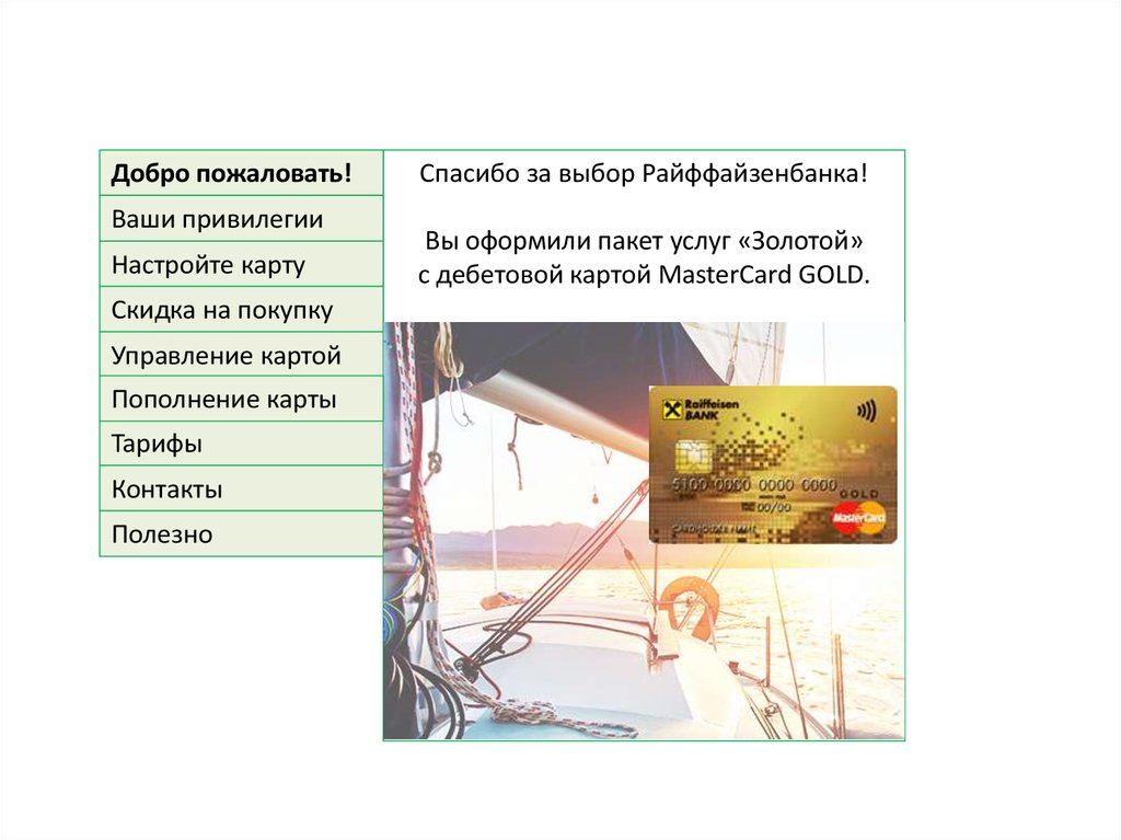 Как настраивать привилегии. Пакет услуг золотой Райффайзенбанк. Пакет услуг золотой. Виды обслуживания золотой пакет стандартный.