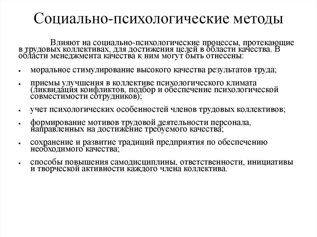 Психологические методы стимулирования. Социально-психологические процессы. Методы повышения творческой активности и инициативы. Социально-психологические процессы в коллективе. Повышение творческой активности персонала.