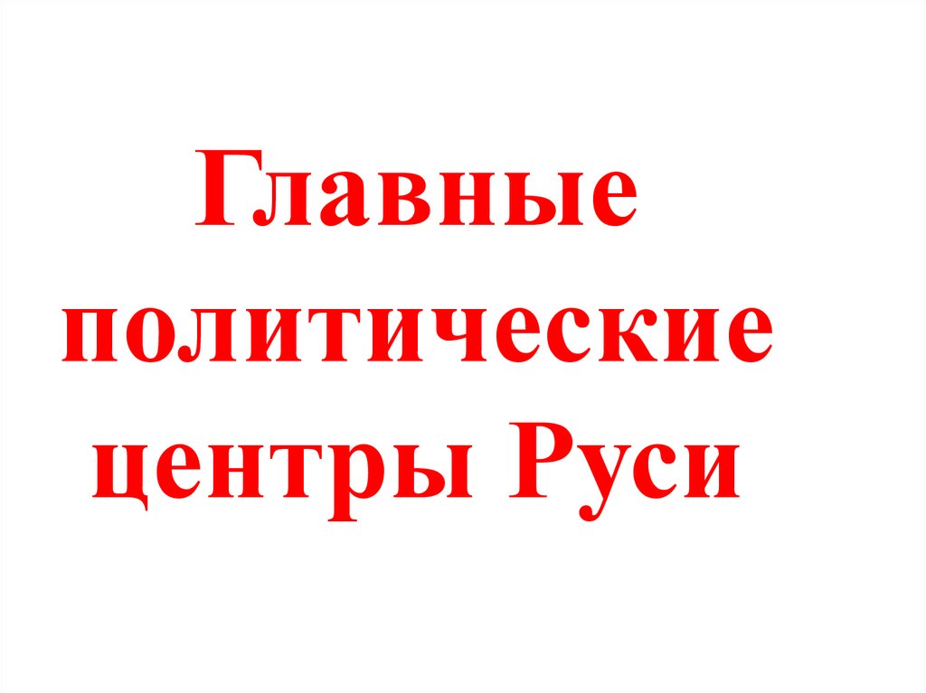 Главные политические. Главные политические центры Руси. Главные политические центры Руси схема. Главные политические центры Руси 6 класс. Главные политические центры Руси 6 класс презентация.