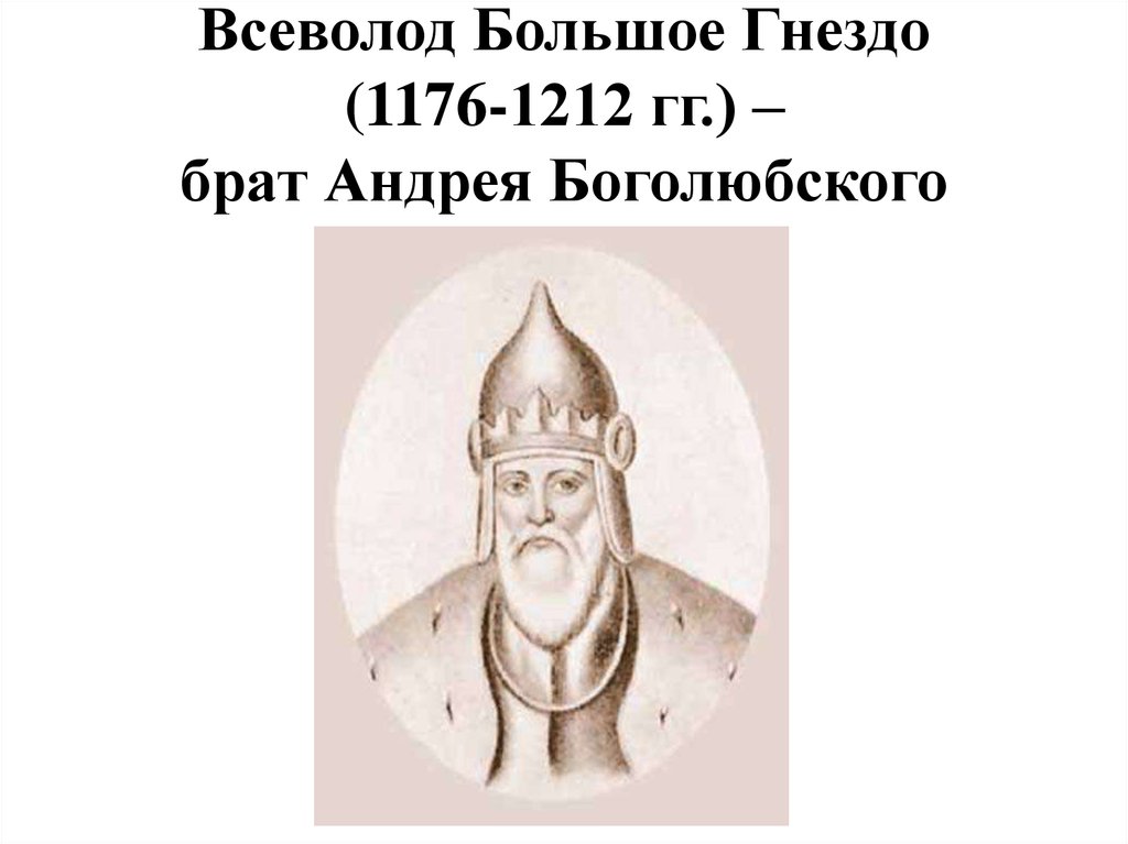 Всеволод Большое Гнездо (1176-1212 гг.) – брат Андрея Боголюбского