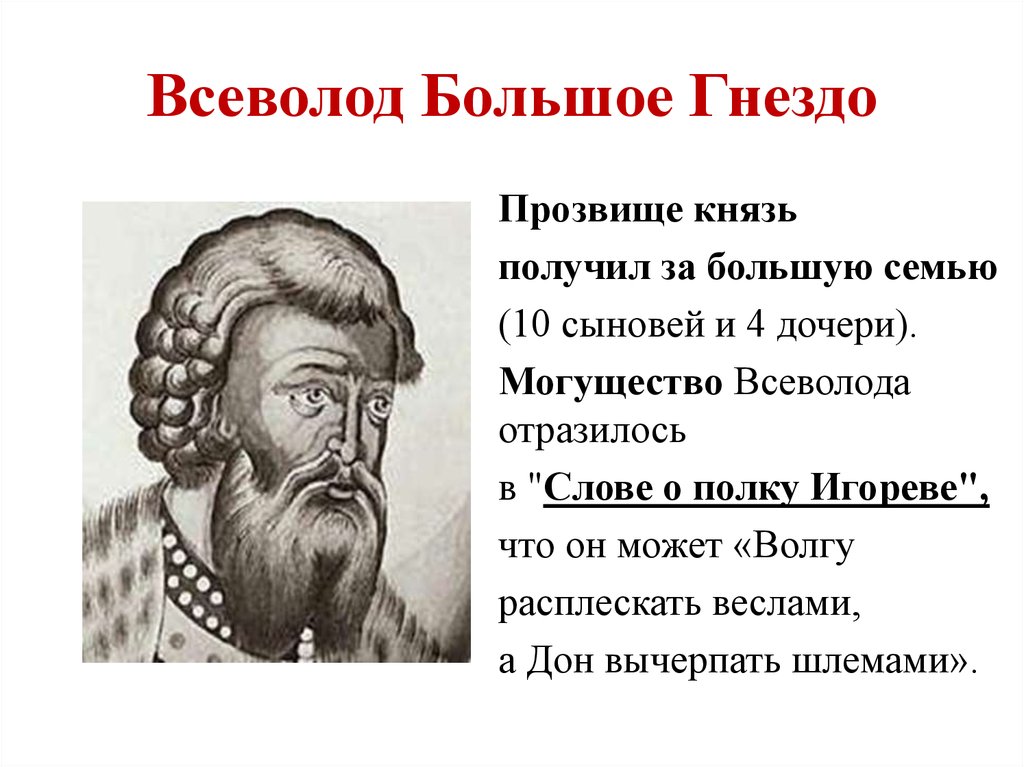 Получил прозвище. Великий князь Всеволод большое гнездо. Князь Всеволод большое гнездо прозвище. Всеволод большое гнездо потомок Ярослава Мудрого. Всеволод большое гнездо княжил в ....