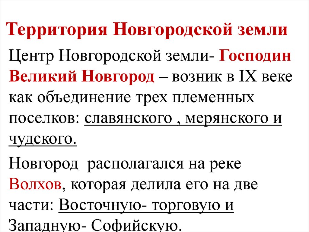 Новгородская земля даты. Территория Новгородской земли.