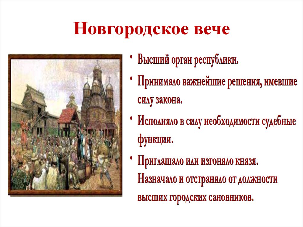 Республика факты. Новгородское Вечевое собрание 6 класс. Новгородская Республика 6 класс вече. Функции Новгородского вече. Роль вече в Новгороде Великом.