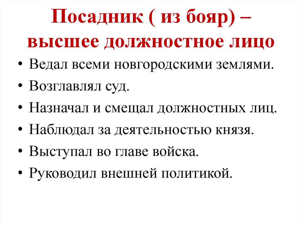 Посадник в новгороде