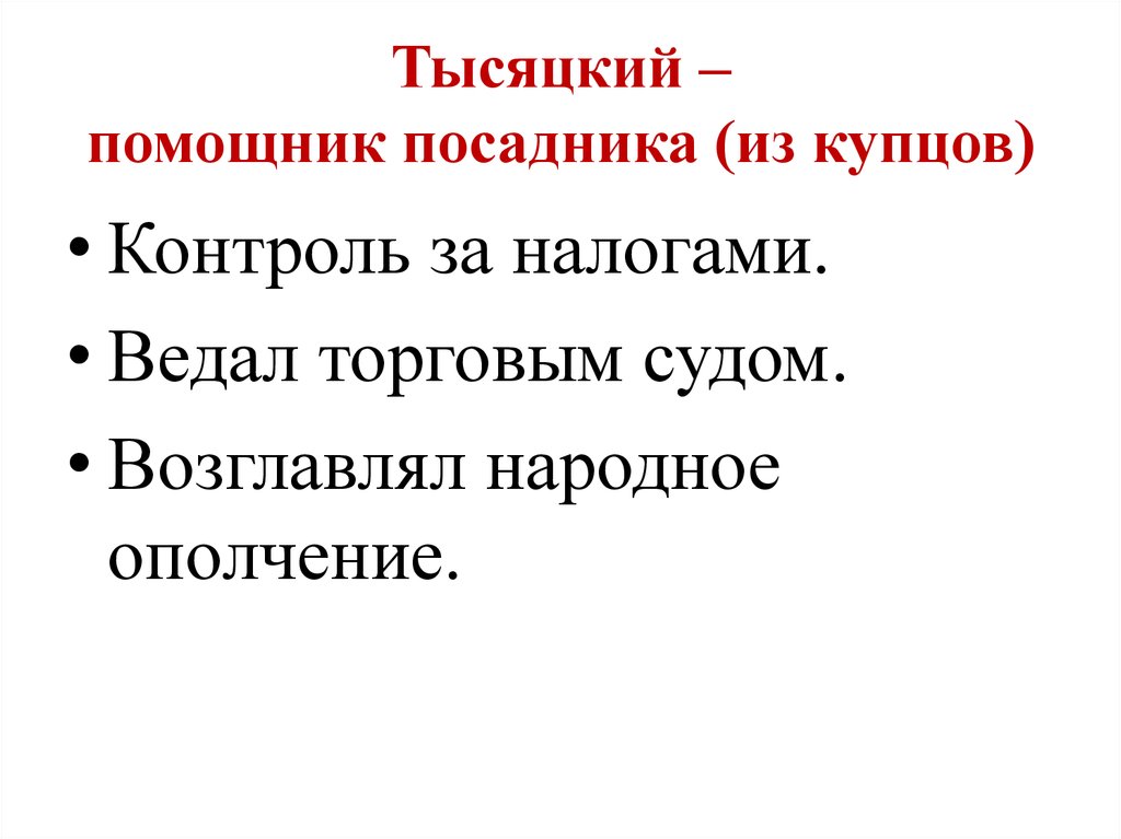 Установите соответствие посадник тысяцкий